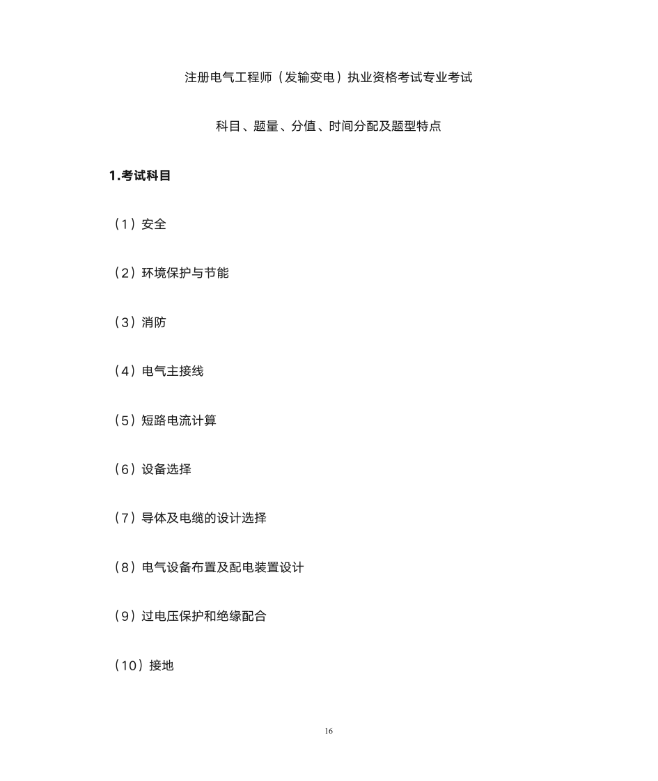 注册电气工程师大纲第16页