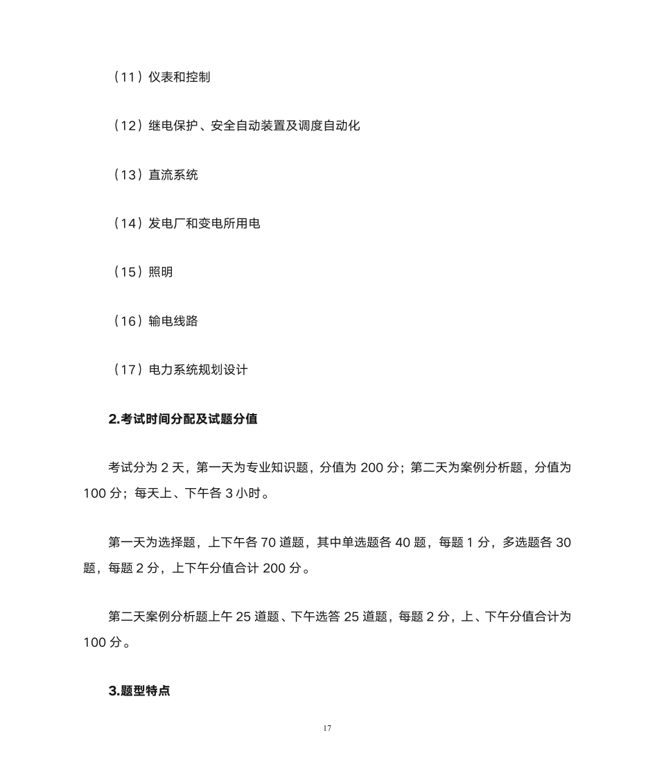 注册电气工程师大纲第17页