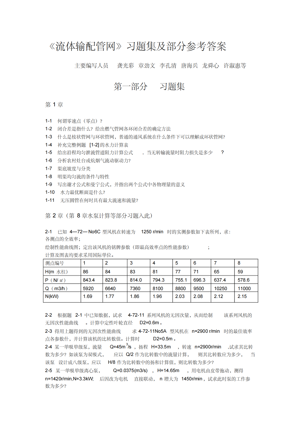 流体力学输配管网课后习题答案第1页