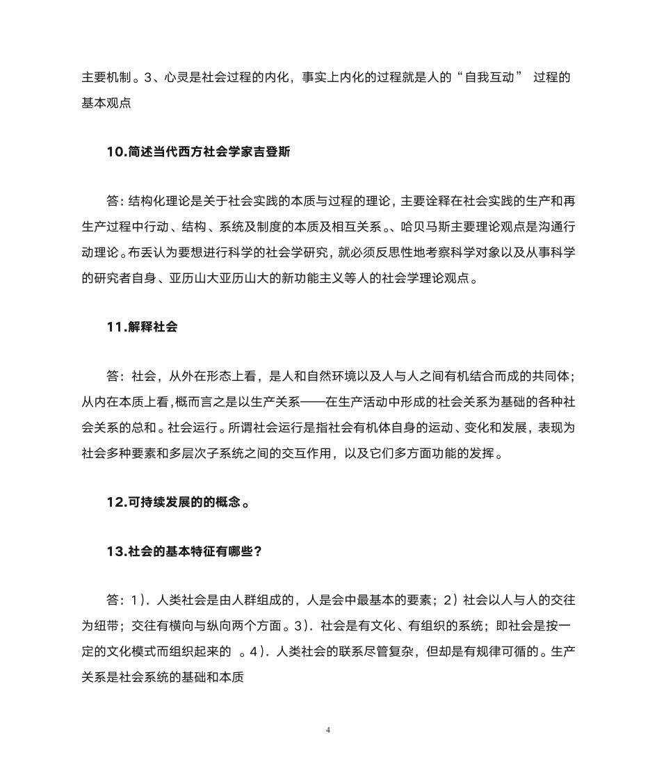 社会学课后 习题  答案第4页