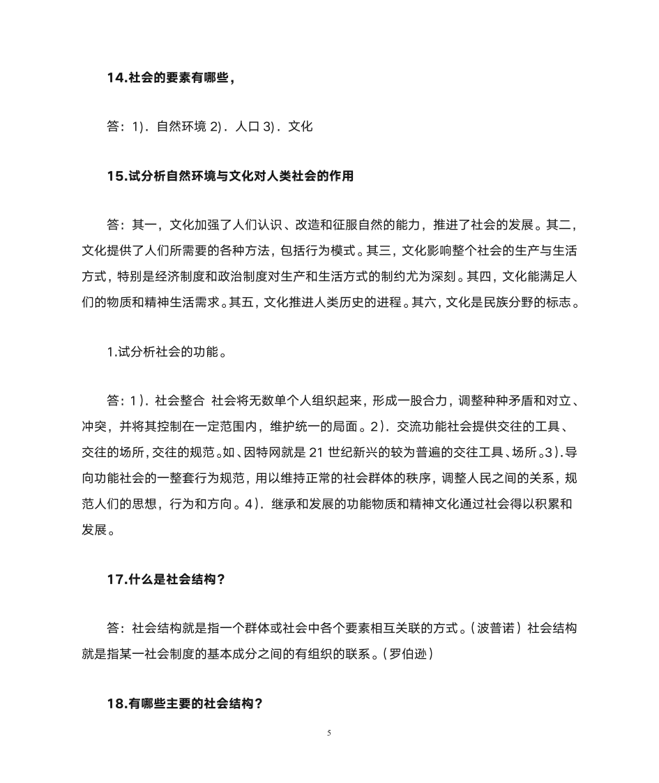 社会学课后 习题  答案第5页