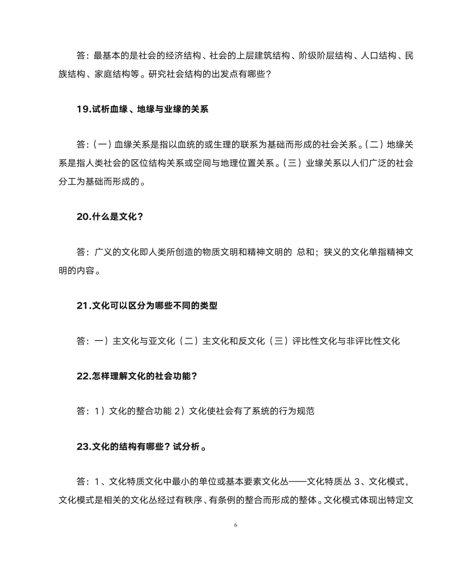 社会学课后 习题  答案第6页