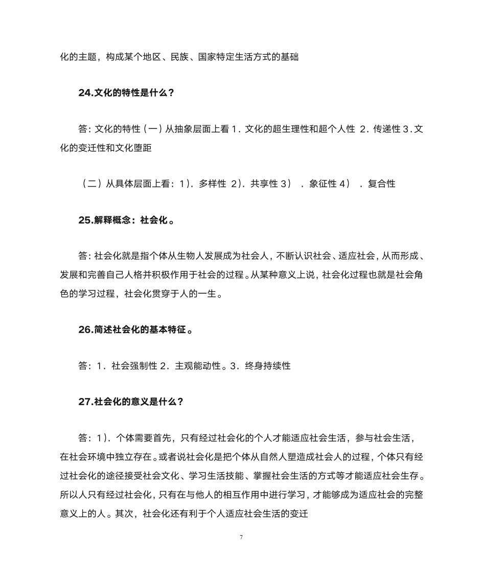 社会学课后 习题  答案第7页