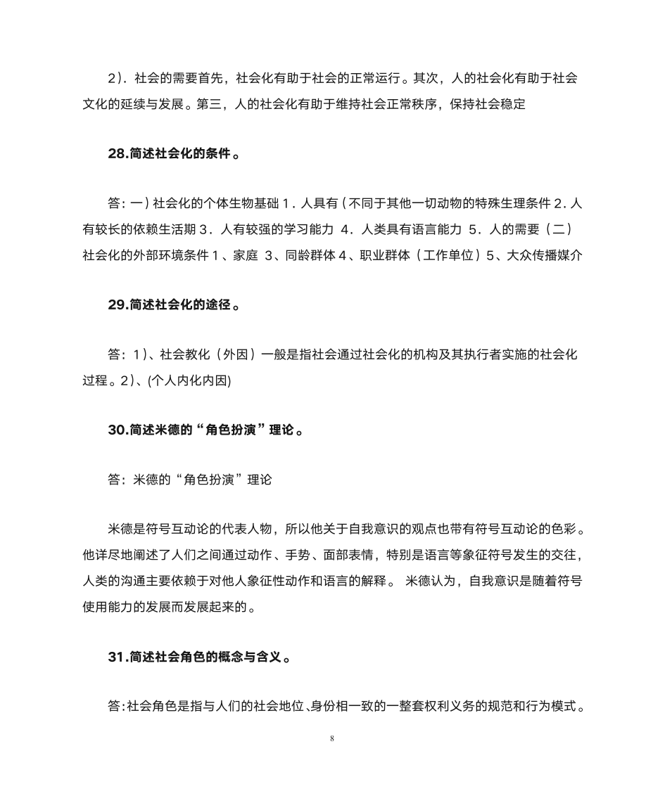 社会学课后 习题  答案第8页