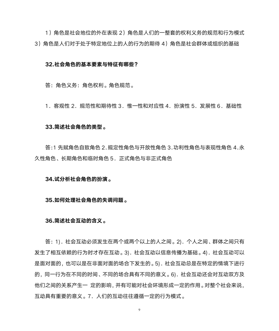 社会学课后 习题  答案第9页