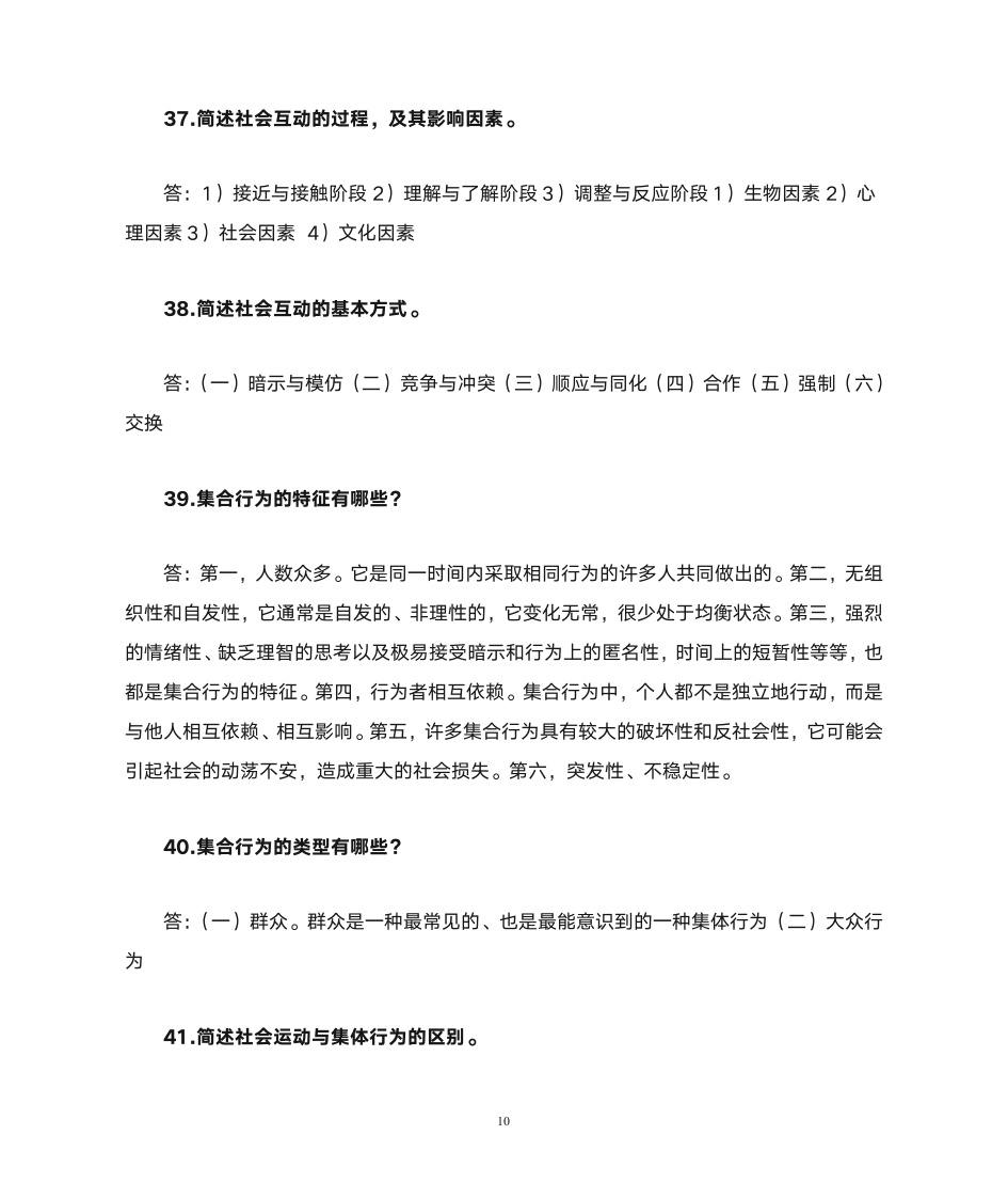 社会学课后 习题  答案第10页