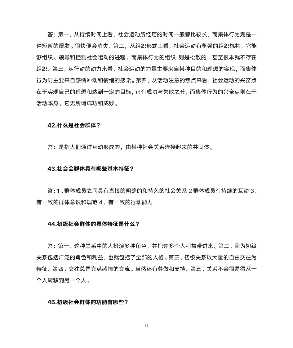 社会学课后 习题  答案第11页