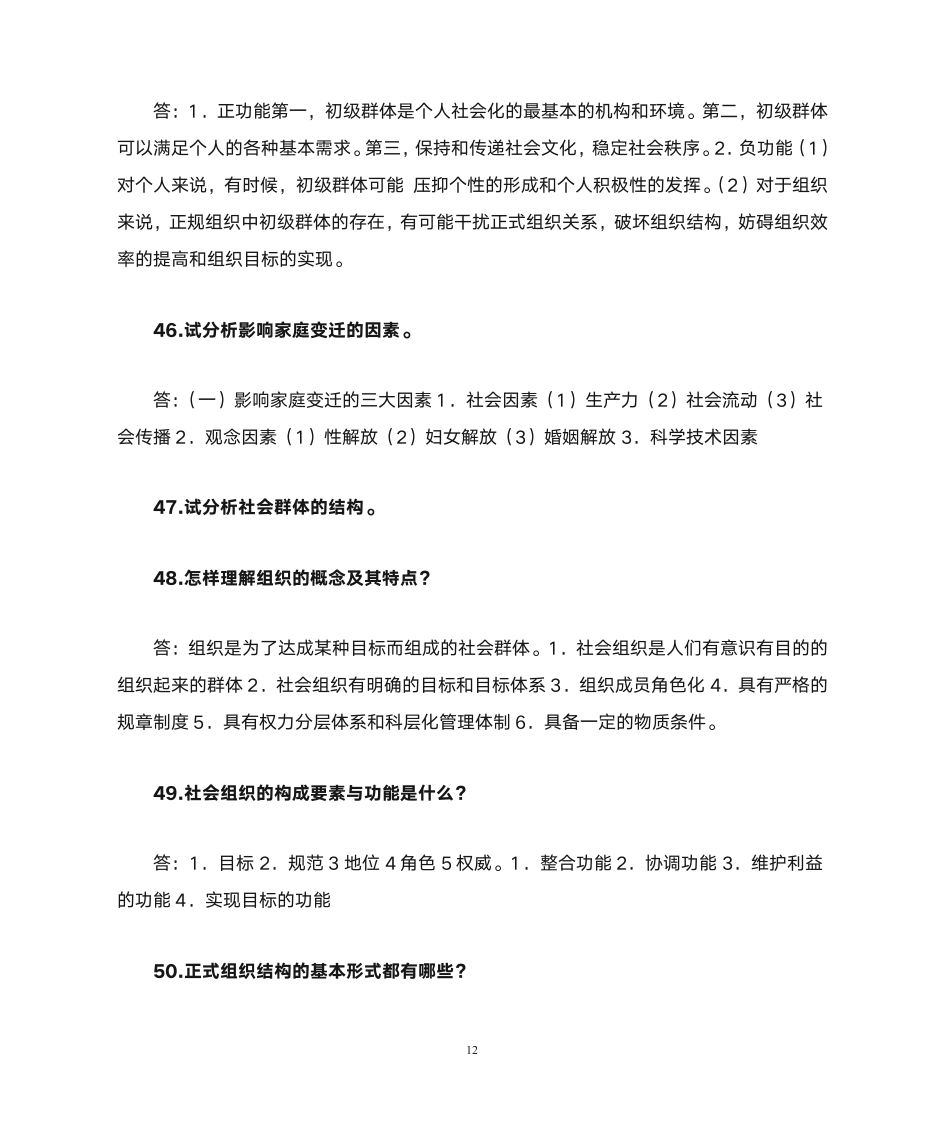 社会学课后 习题  答案第12页