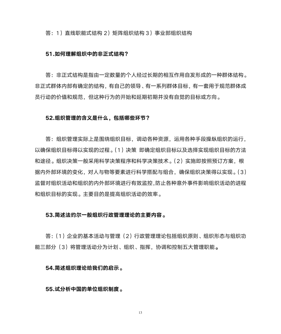 社会学课后 习题  答案第13页