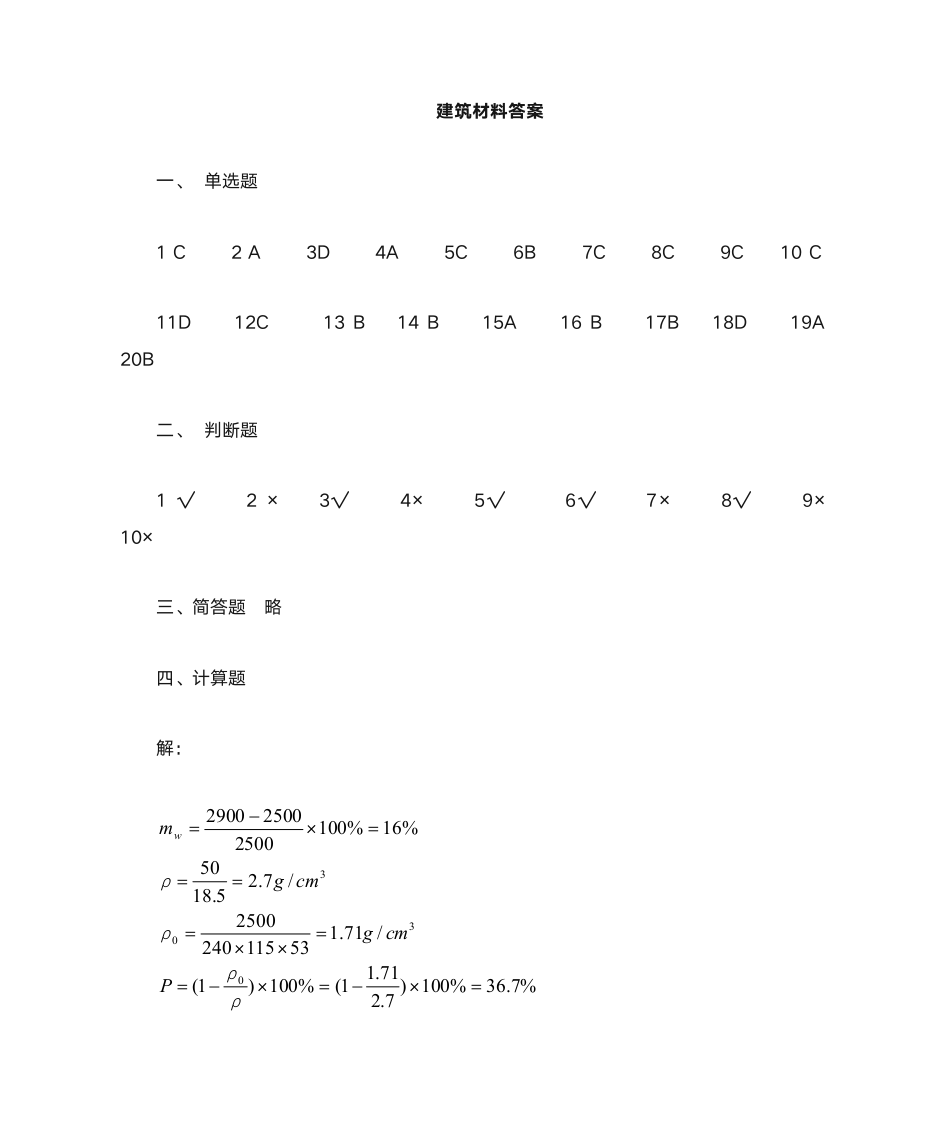 电大《建筑材料》形成性考核册答案第1页