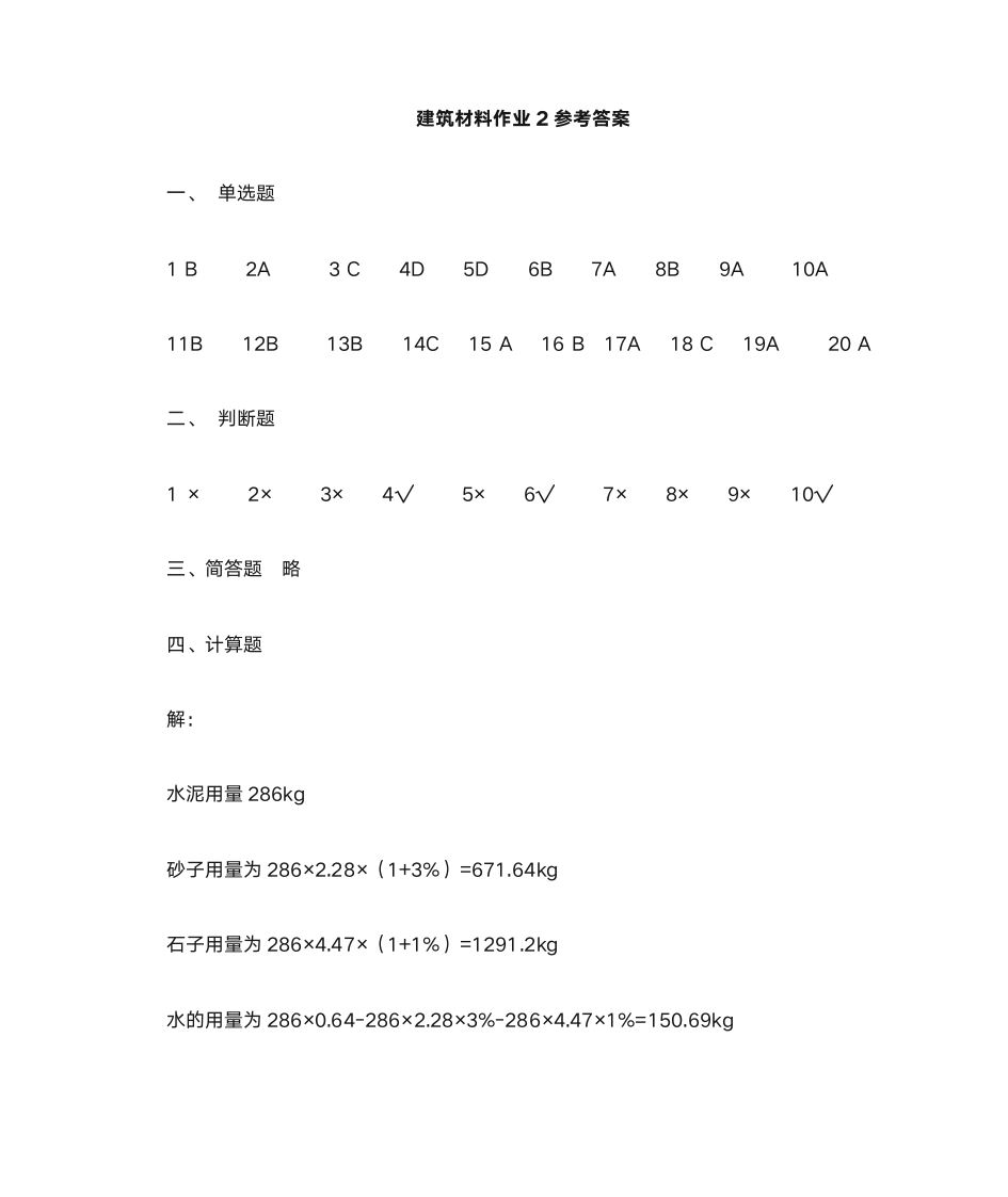 电大《建筑材料》形成性考核册答案第2页