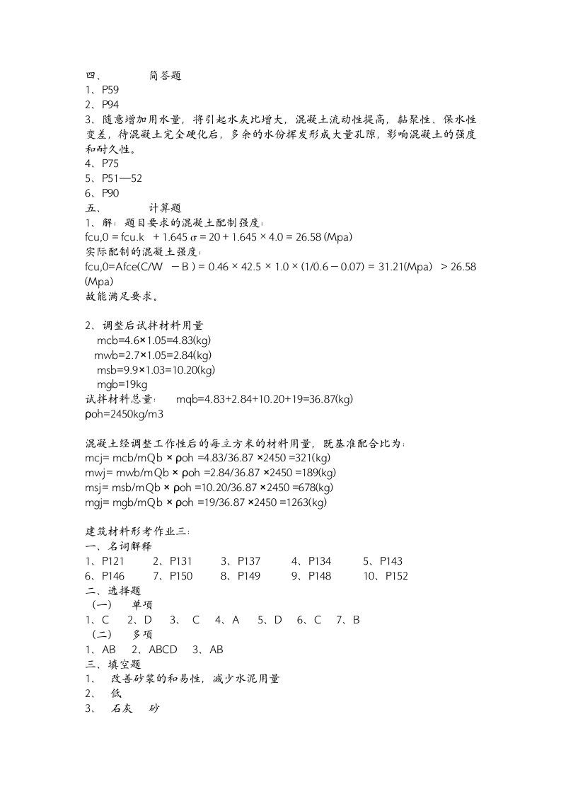 建筑材料 形成性考核册答案2010春第2页