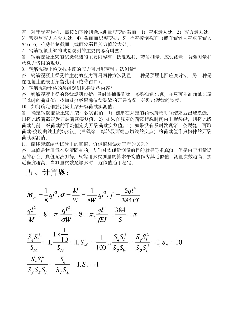 建筑结构试验形成性考核册答案第4页