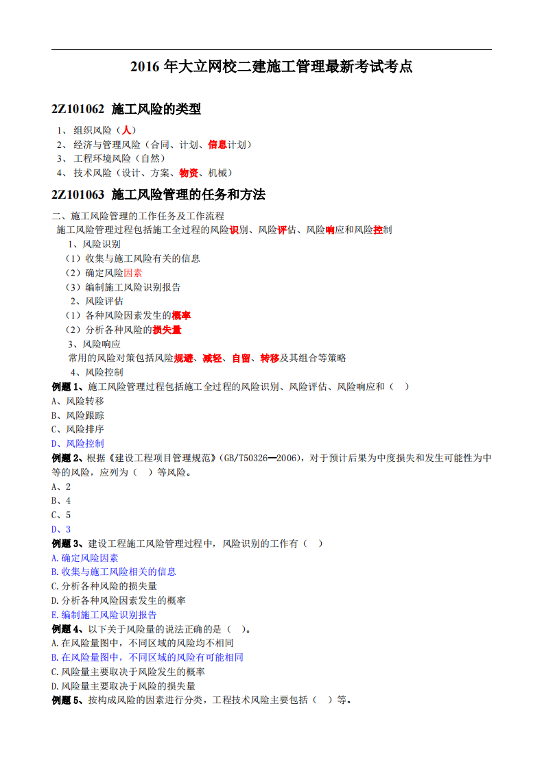 2016年二建施工管理最新考试考点