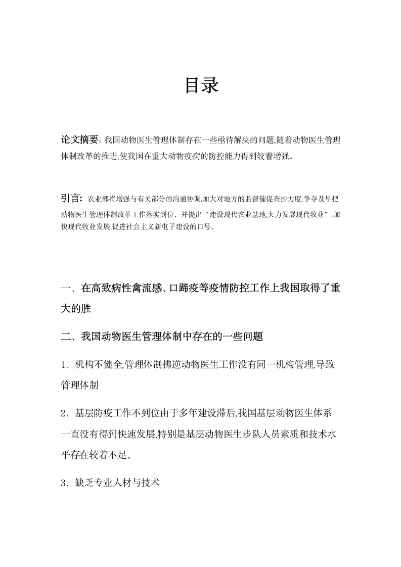 畜牧毕业论文 浅谈我国动物医生管理体制改革方面的问题.doc第2页