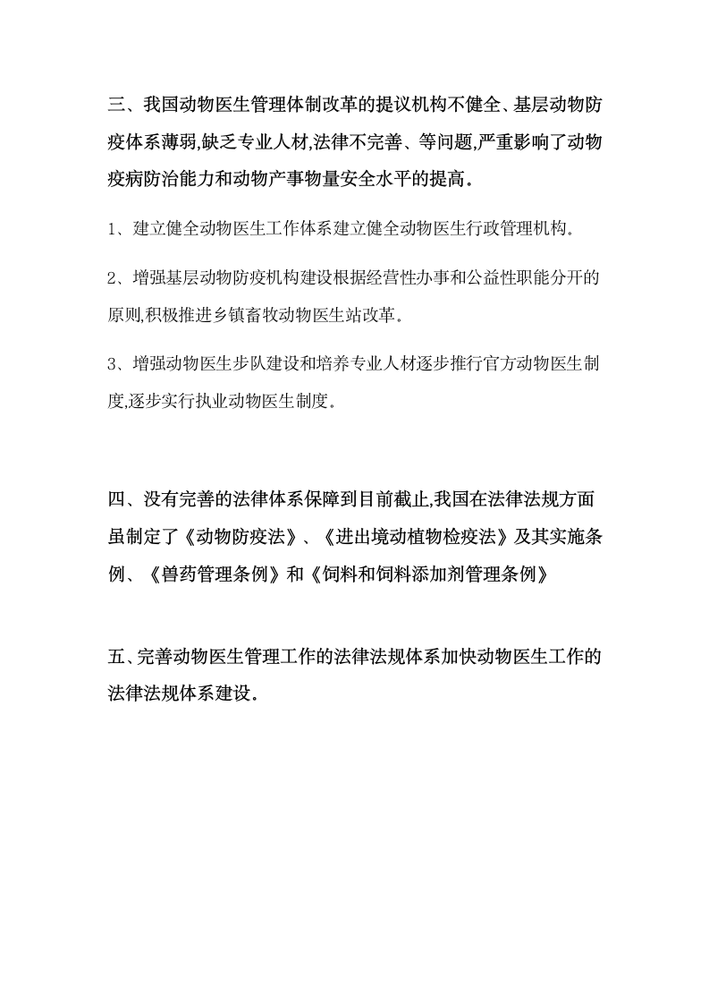 畜牧毕业论文 浅谈我国动物医生管理体制改革方面的问题.doc第3页