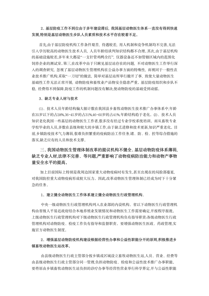 畜牧毕业论文 浅谈我国动物医生管理体制改革方面的问题.doc第5页