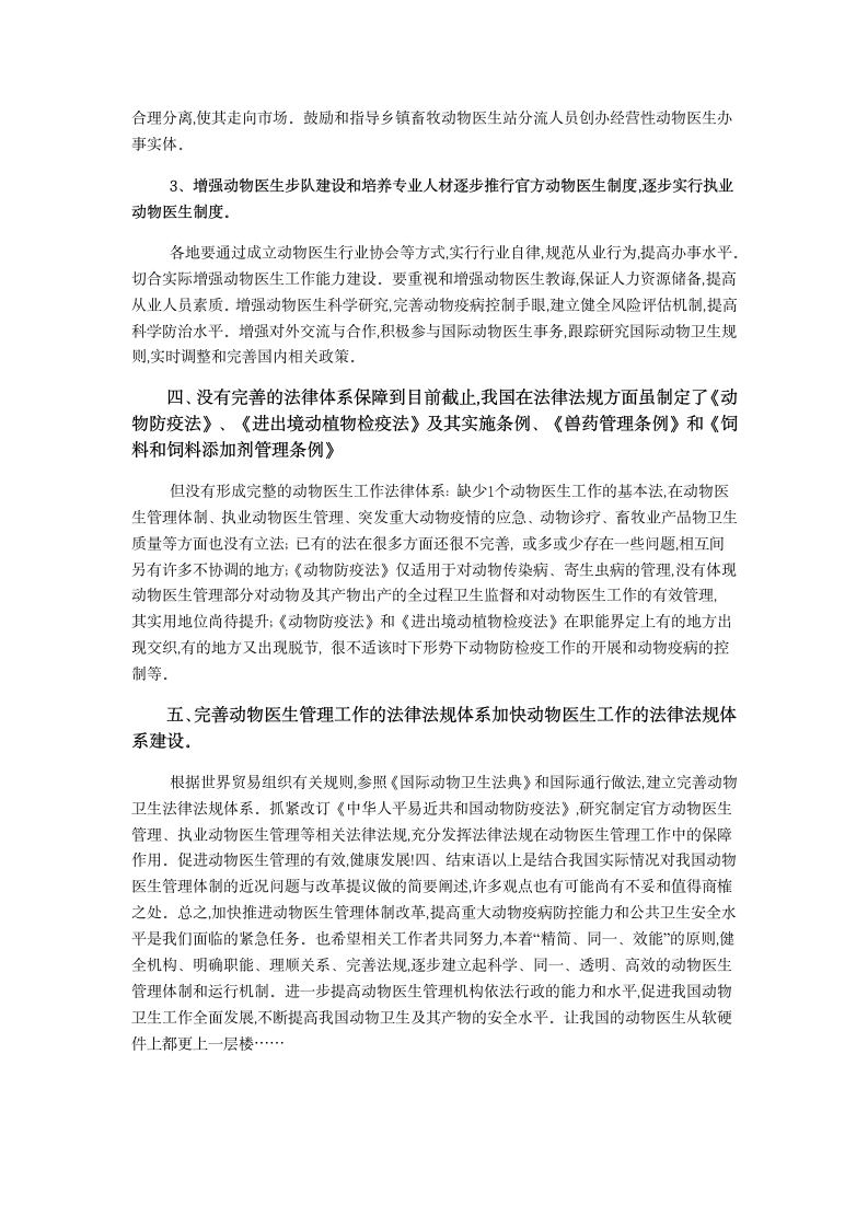 畜牧毕业论文 浅谈我国动物医生管理体制改革方面的问题.doc第6页