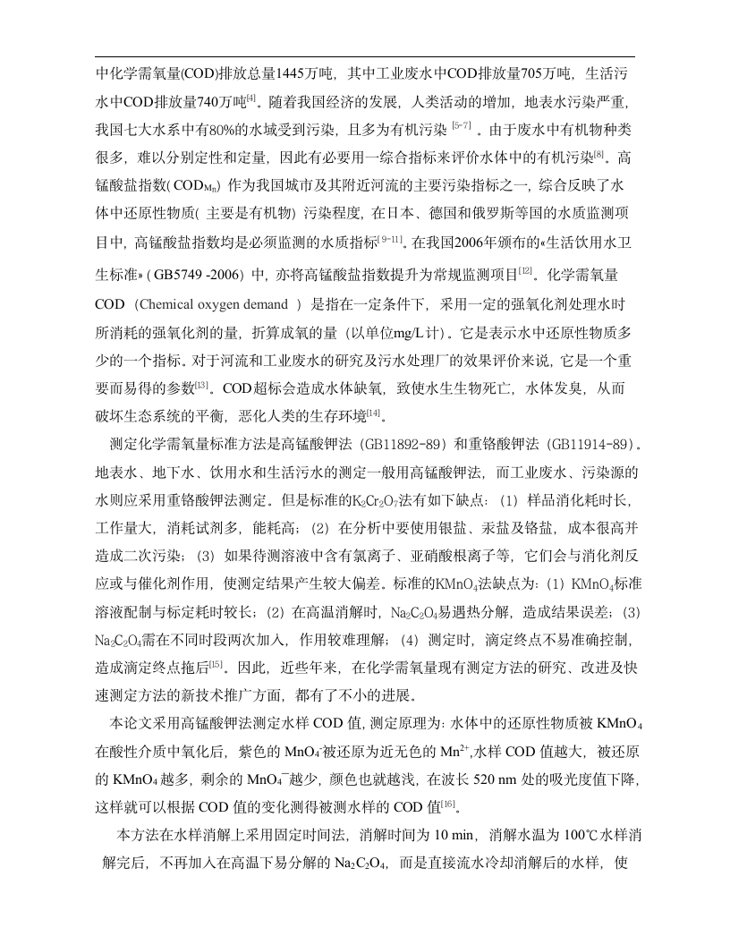 化学毕业论文 分光光度法测定水样CODMn值的探讨.doc第3页