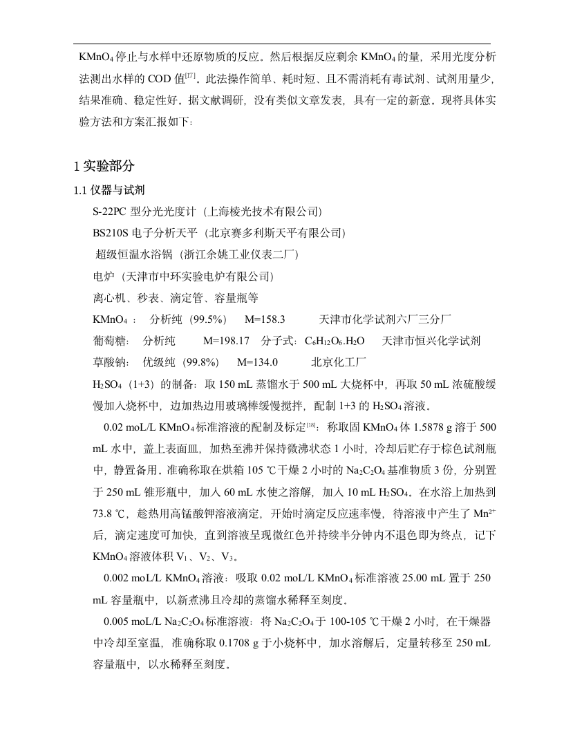 化学毕业论文 分光光度法测定水样CODMn值的探讨.doc第4页