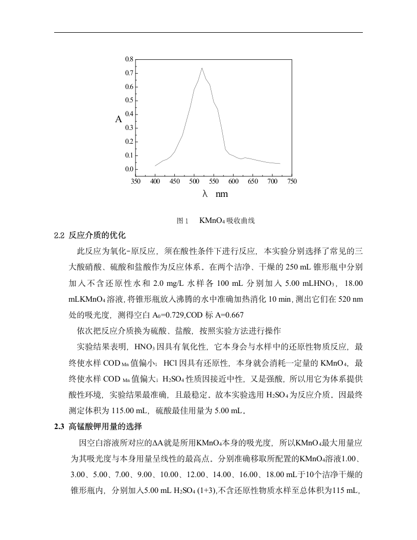 化学毕业论文 分光光度法测定水样CODMn值的探讨.doc第6页