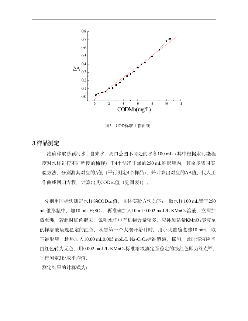 化学毕业论文 分光光度法测定水样CODMn值的探讨.doc第8页