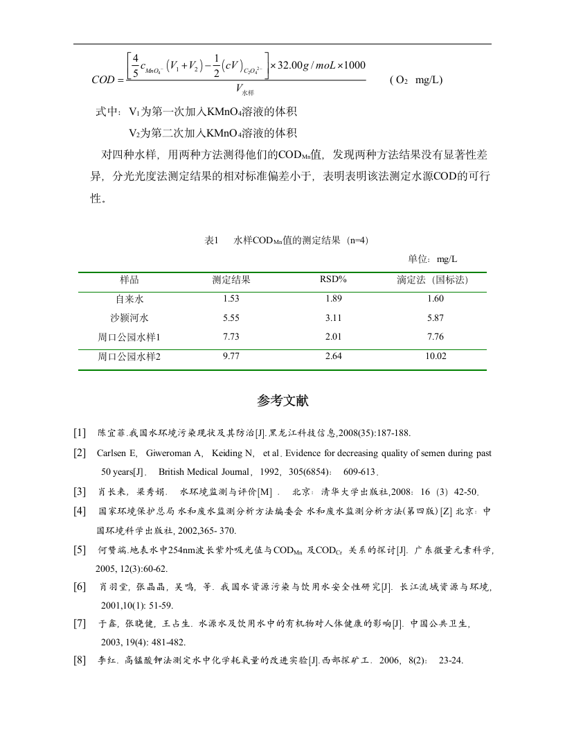 化学毕业论文 分光光度法测定水样CODMn值的探讨.doc第9页