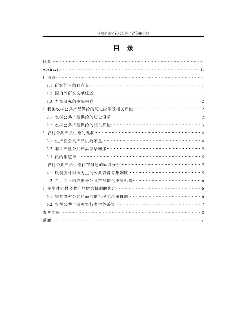 构建多主体农村公共产品供给机制 农林经济管理毕业论文.doc第4页