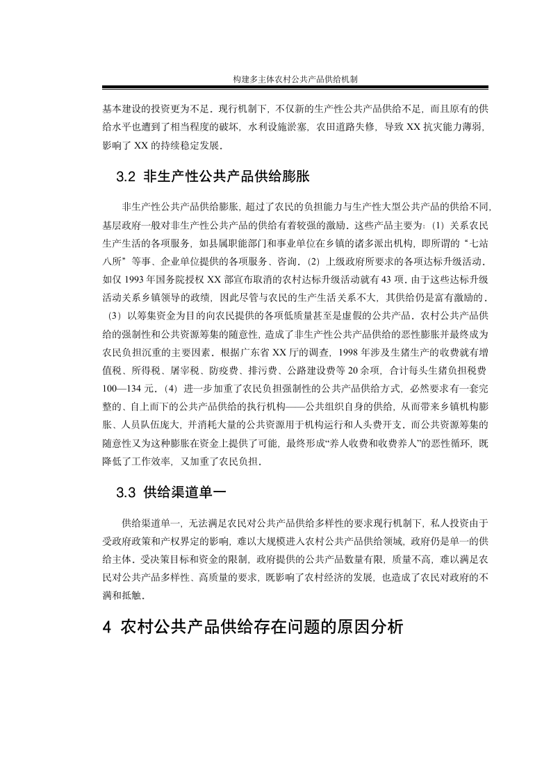 构建多主体农村公共产品供给机制 农林经济管理毕业论文.doc第10页