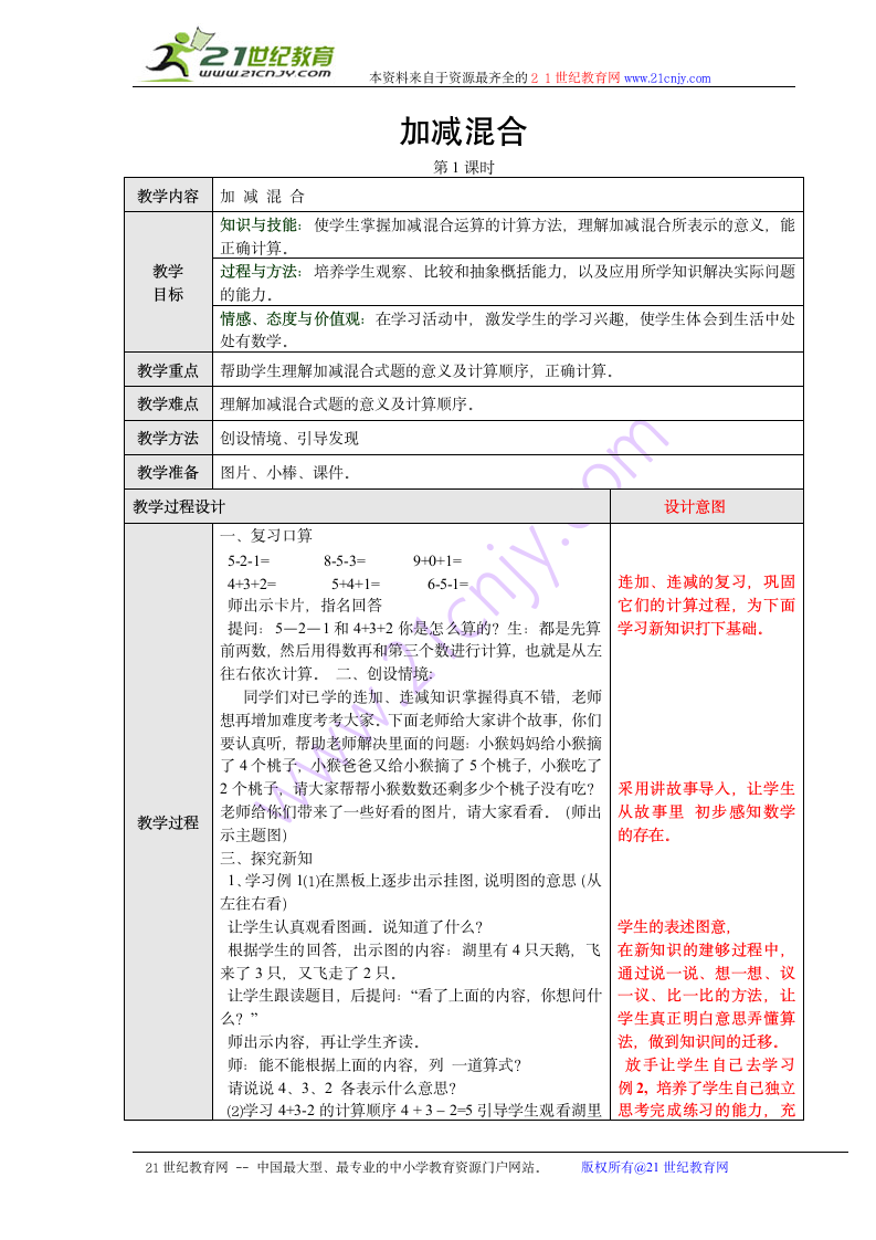 人教版一年级数学上册加减混合教案.doc第1页