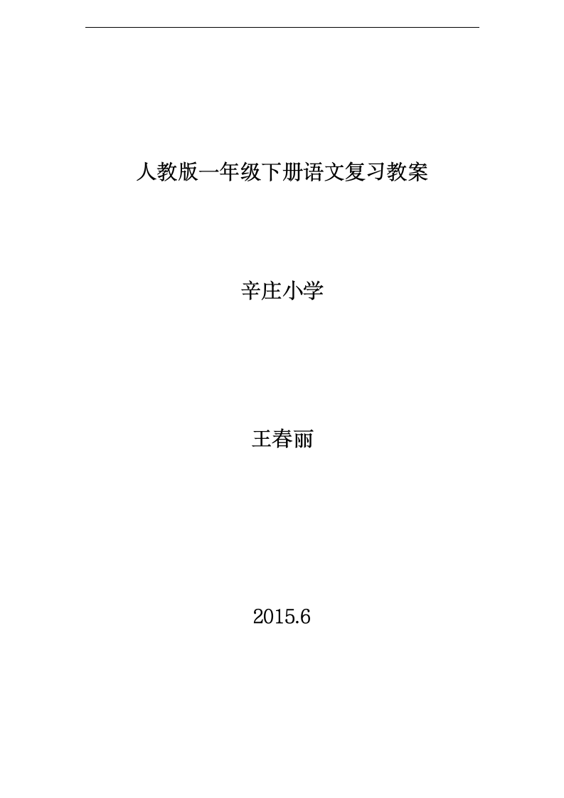 一年级下语文期末复习计划、教案.doc第14页