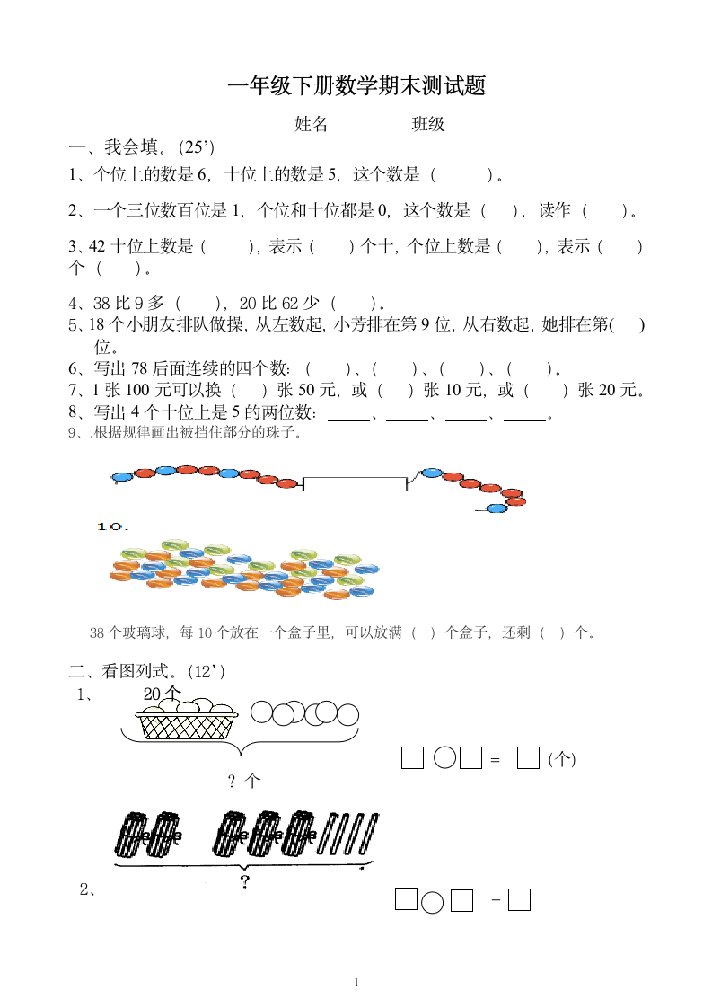 一年级下册数学期末测试题.docx第1页