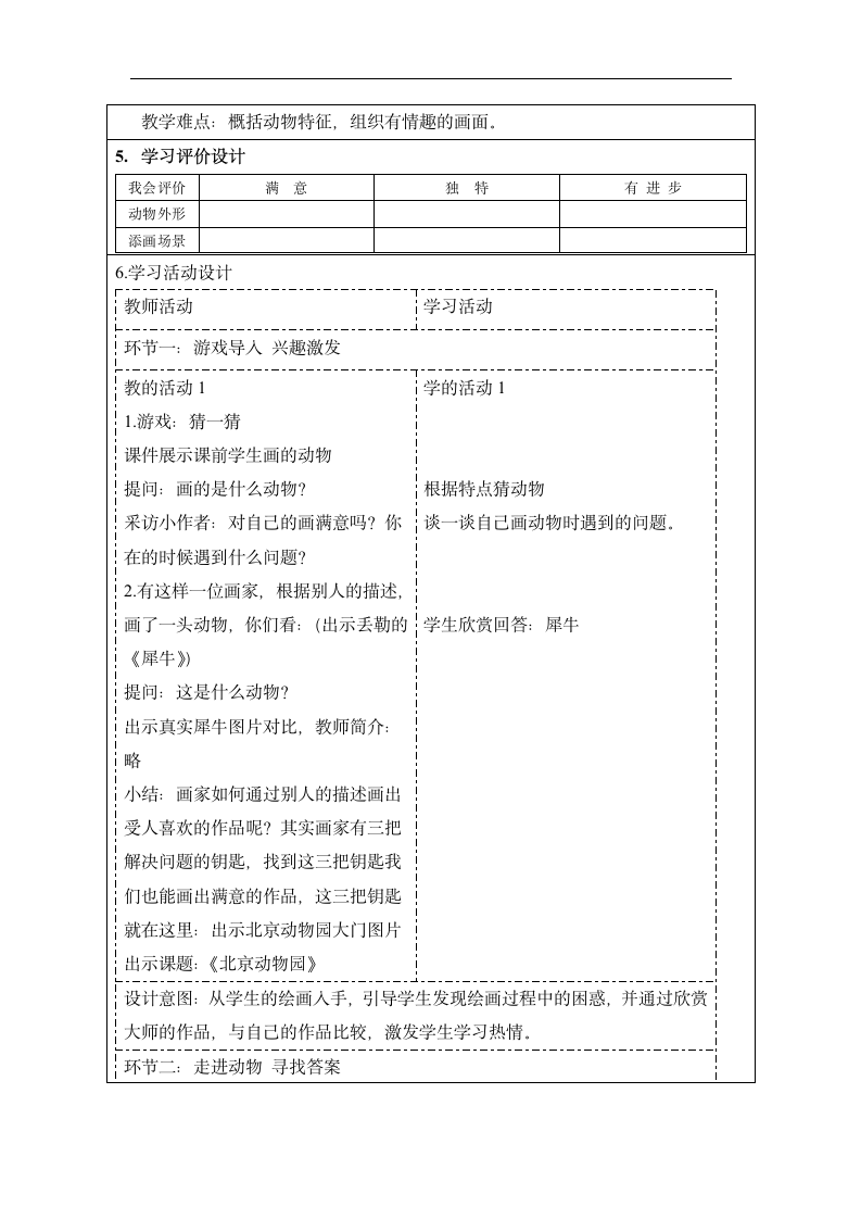 人美版（北京） 一年级下册美术 第7课  北京动物园 教案（表格式）.doc第4页