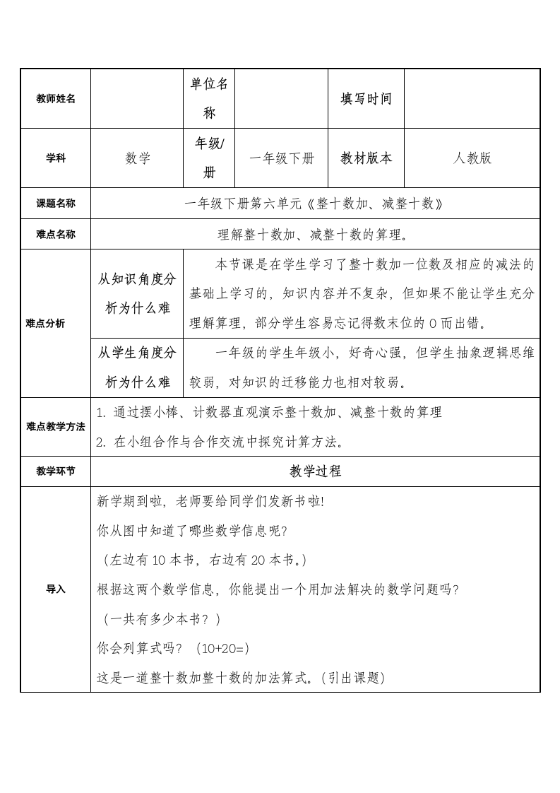 人教版小学数学一年级下册 1. 整十数加、减整十数  教案 （表格式）.doc第1页