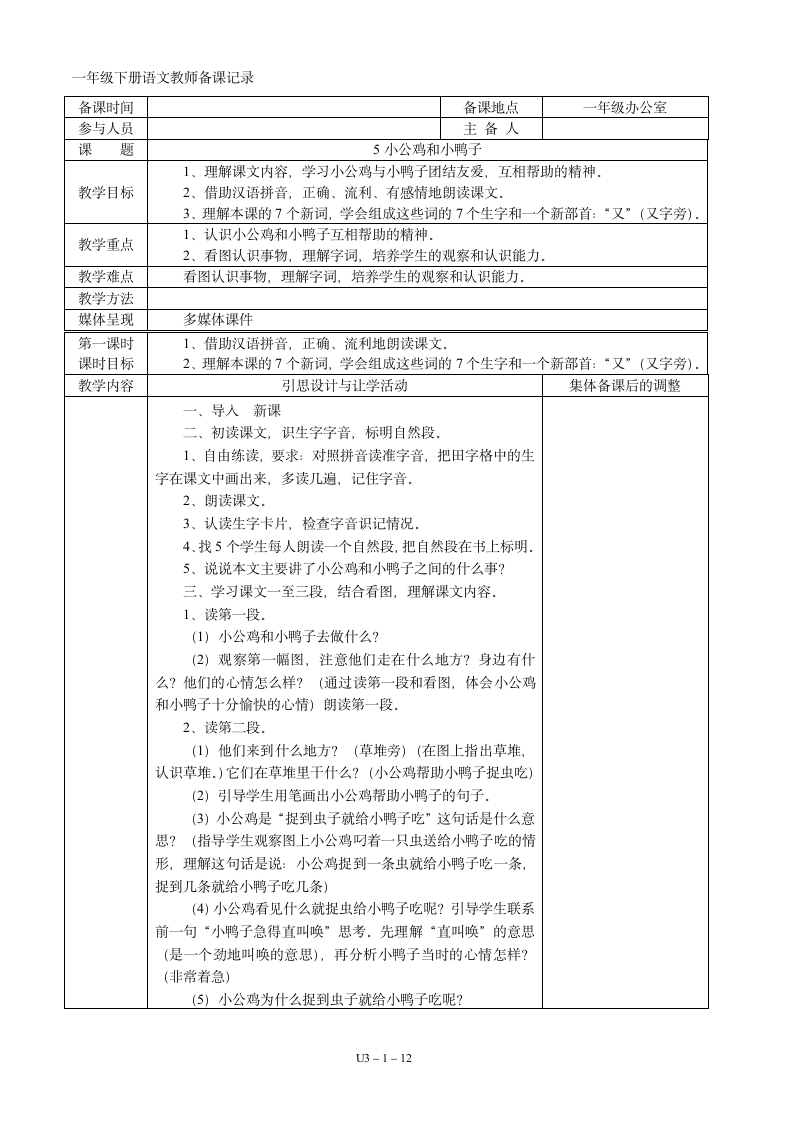 03一年级语文下册第03单元集体备课   表格式教案（共12页）.doc第1页