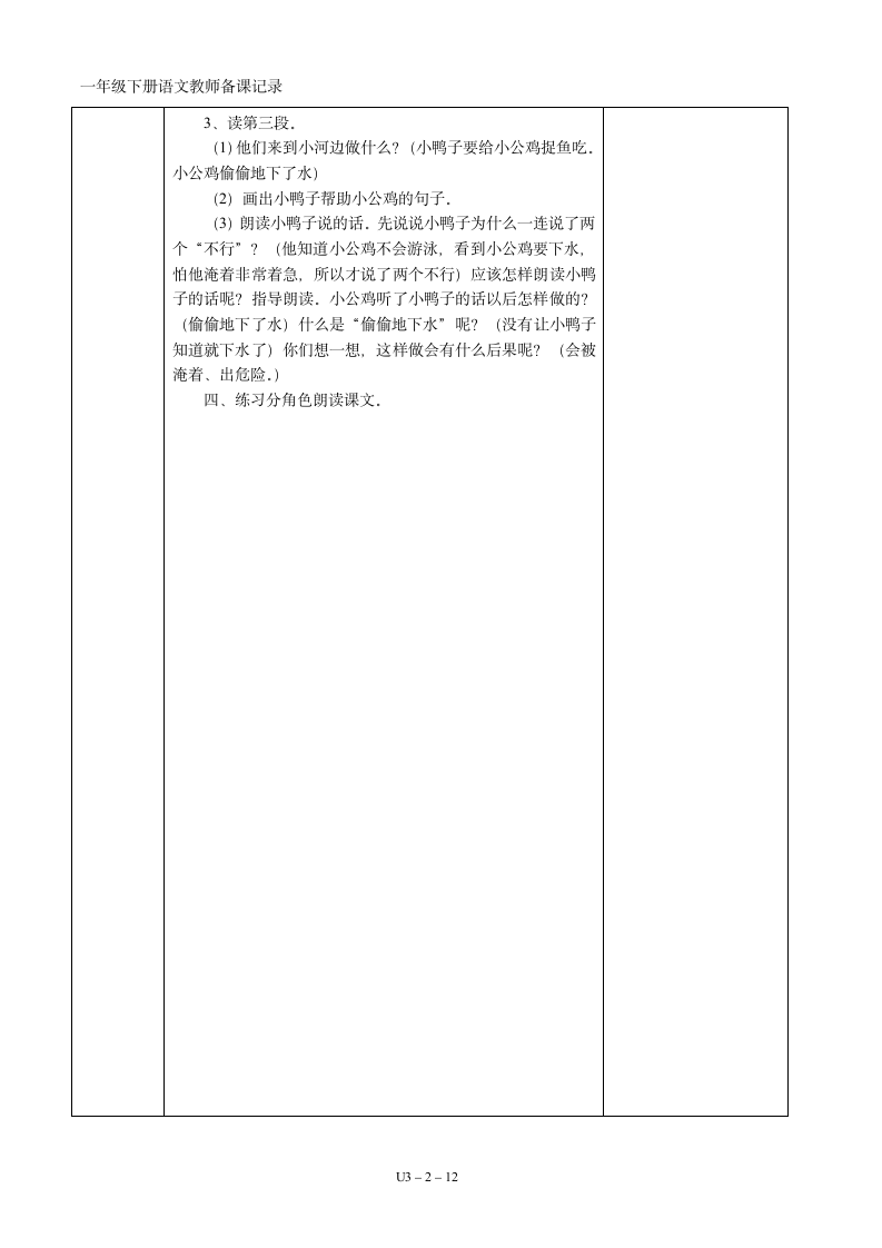 03一年级语文下册第03单元集体备课   表格式教案（共12页）.doc第2页