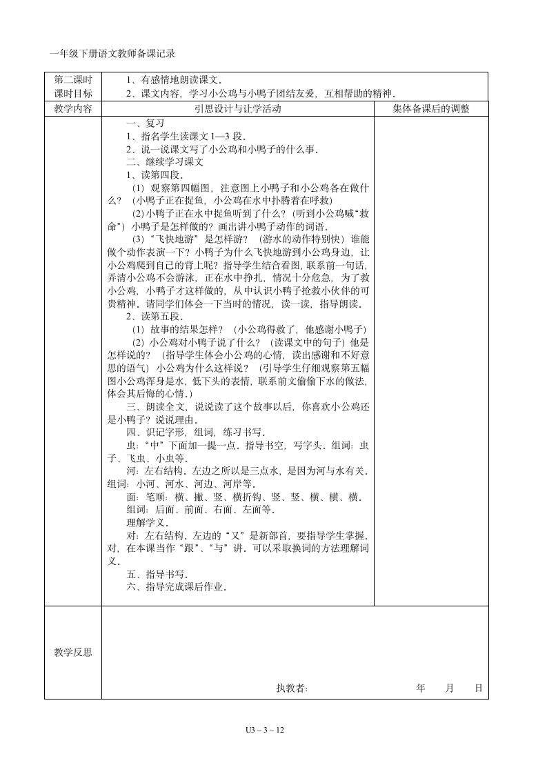 03一年级语文下册第03单元集体备课   表格式教案（共12页）.doc第3页