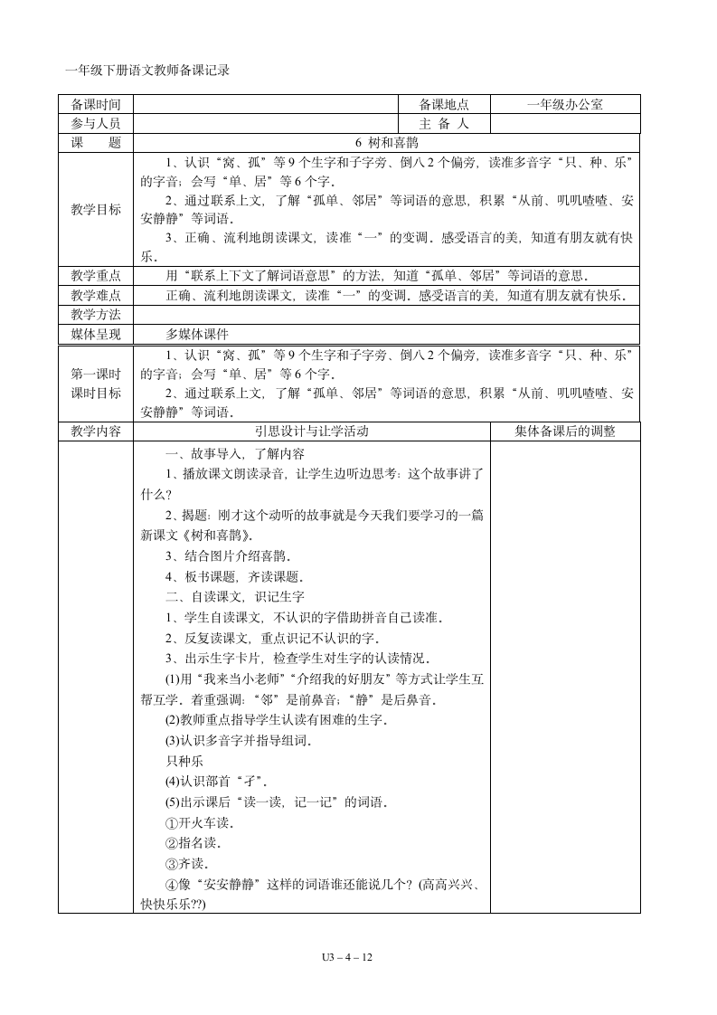 03一年级语文下册第03单元集体备课   表格式教案（共12页）.doc第4页