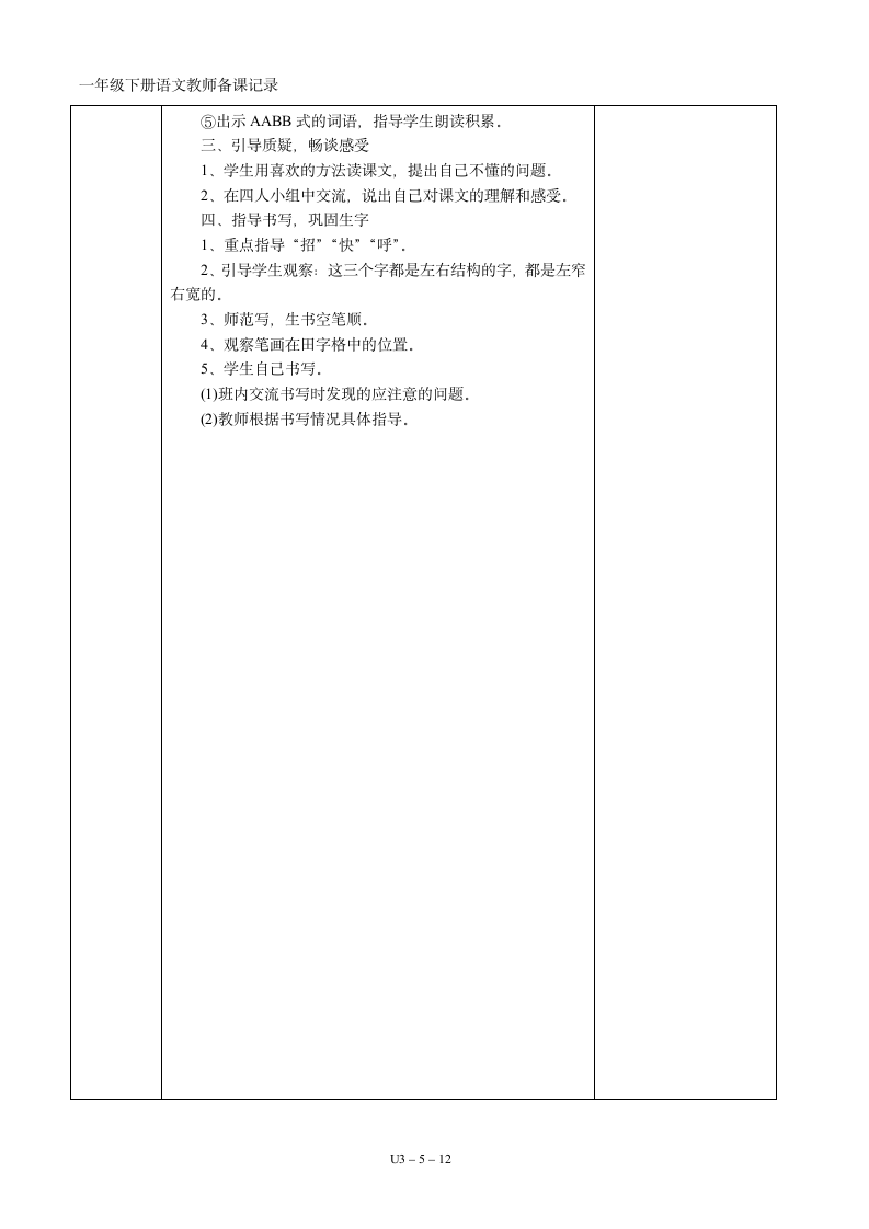 03一年级语文下册第03单元集体备课   表格式教案（共12页）.doc第5页