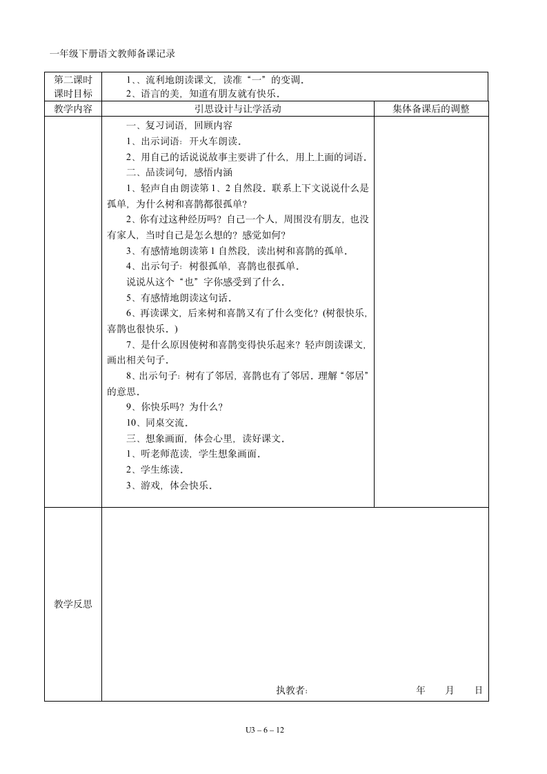 03一年级语文下册第03单元集体备课   表格式教案（共12页）.doc第6页