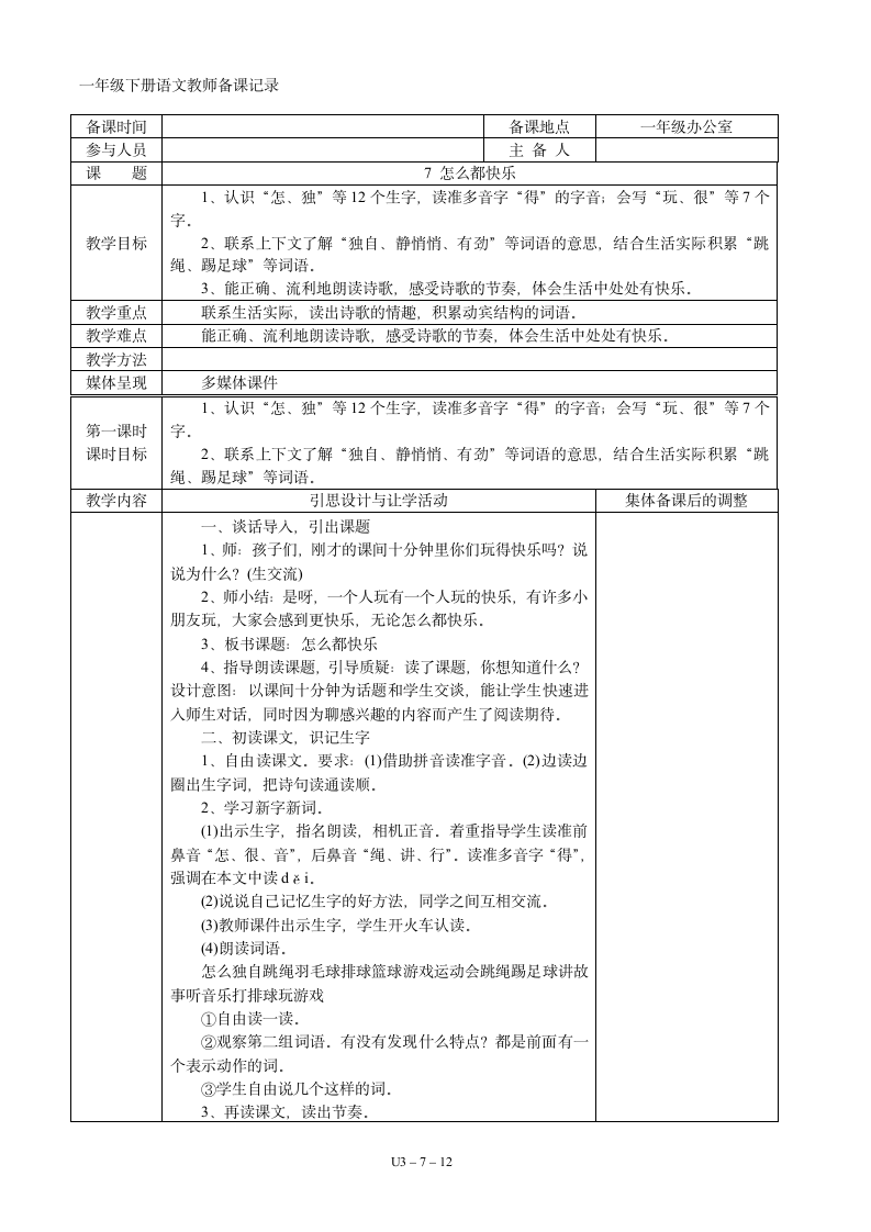 03一年级语文下册第03单元集体备课   表格式教案（共12页）.doc第7页