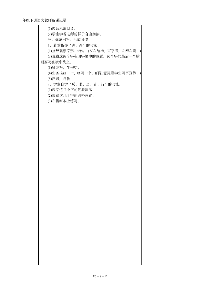 03一年级语文下册第03单元集体备课   表格式教案（共12页）.doc第8页