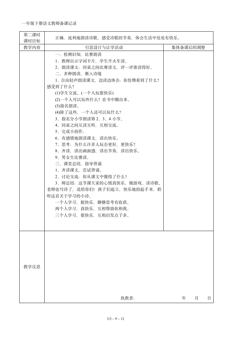 03一年级语文下册第03单元集体备课   表格式教案（共12页）.doc第9页