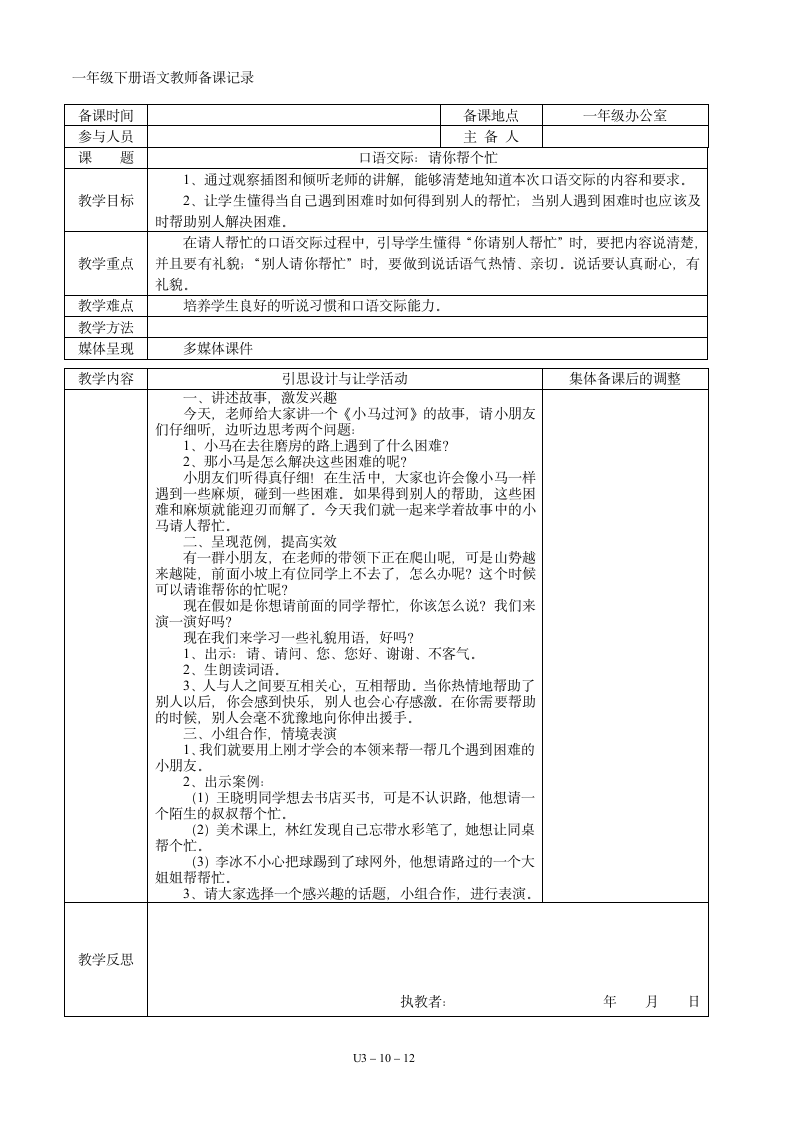 03一年级语文下册第03单元集体备课   表格式教案（共12页）.doc第10页