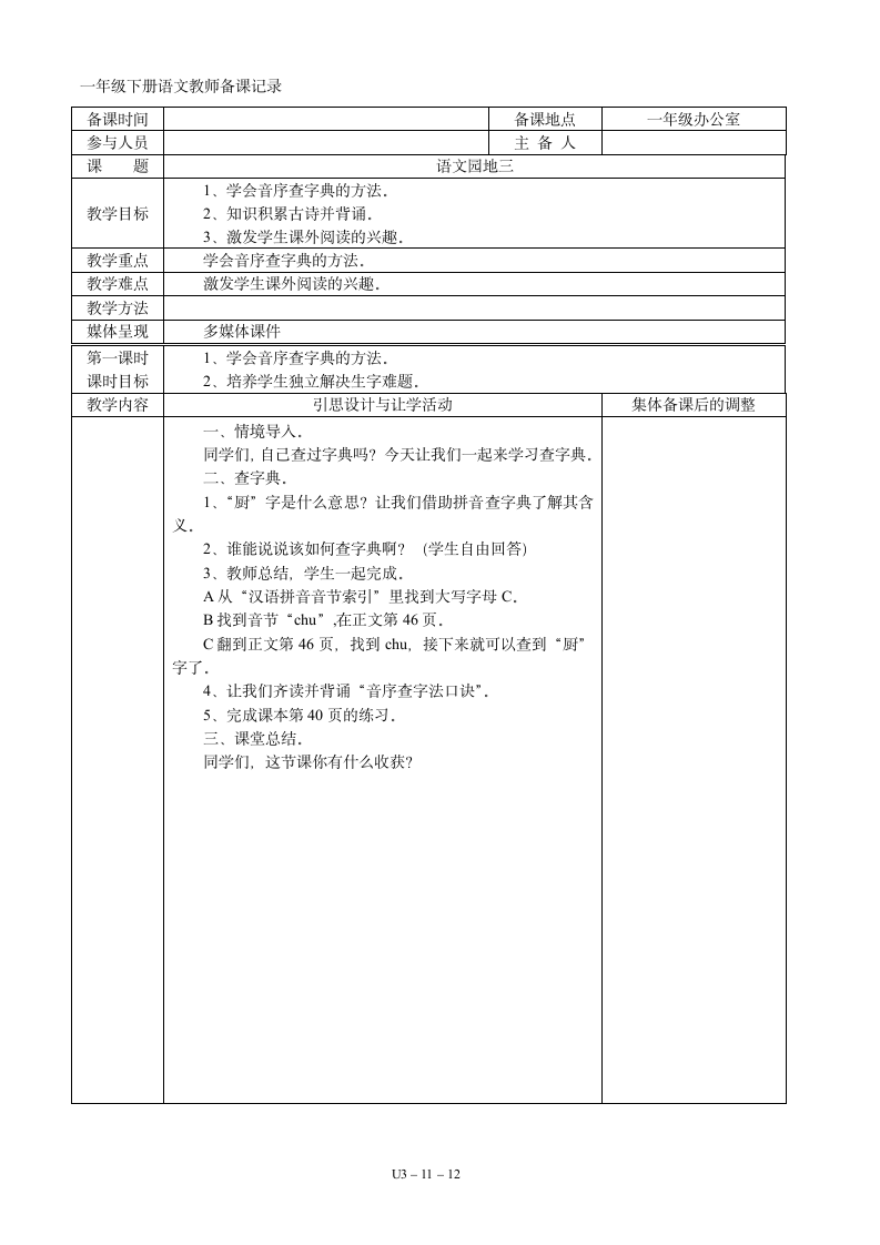 03一年级语文下册第03单元集体备课   表格式教案（共12页）.doc第11页