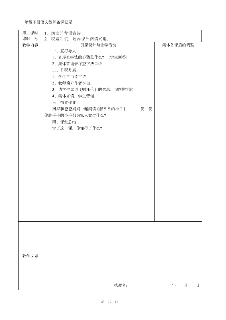 03一年级语文下册第03单元集体备课   表格式教案（共12页）.doc第12页