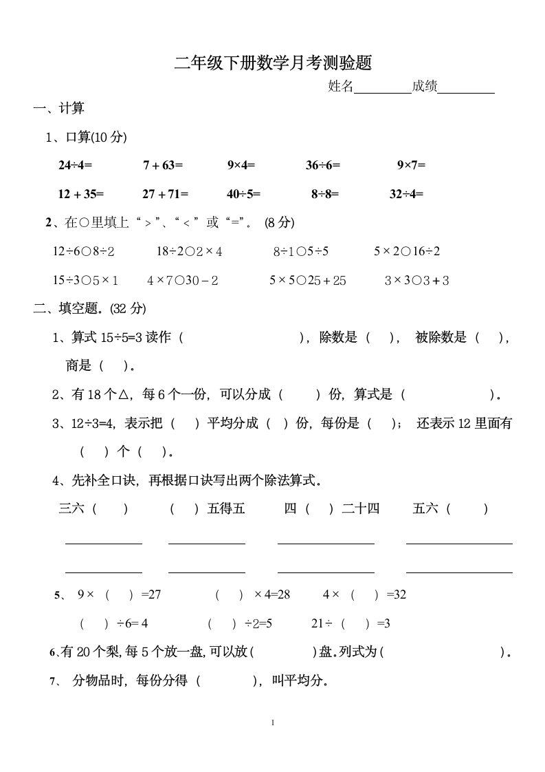 二年级下册数学月考测验题.docx第1页