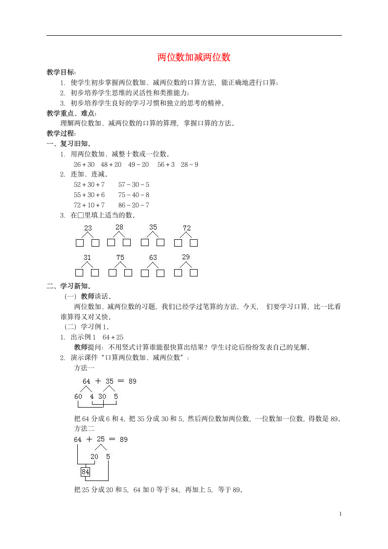 二年级数学下册 口算两位数加减两位数 教案.doc第1页