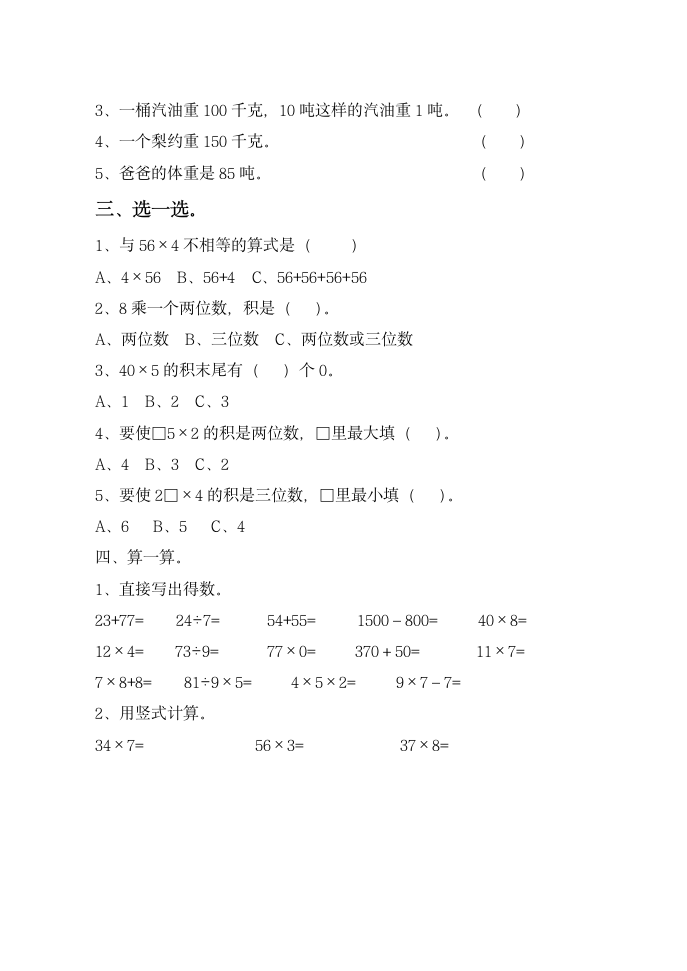 三年级数学上册一二单元试卷1.doc第2页