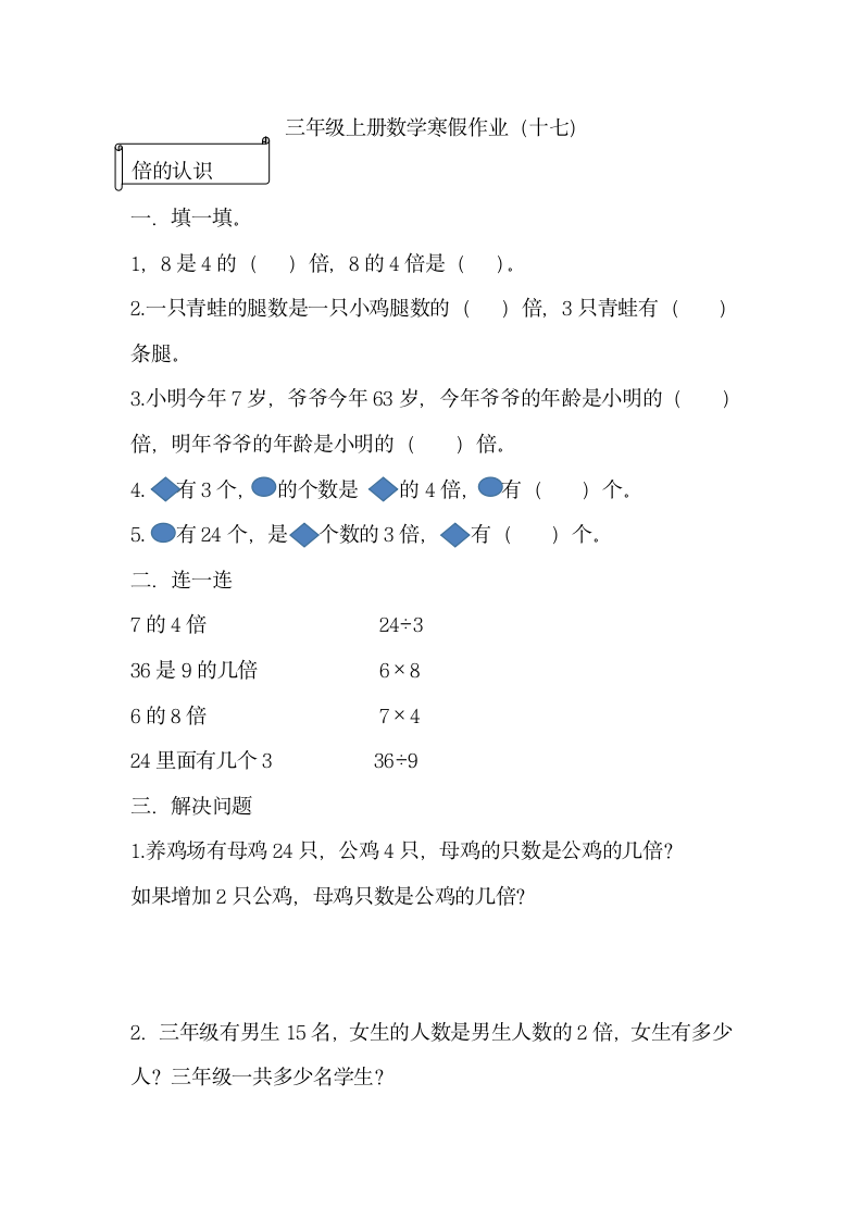 三年级上册数学 人教版 倍的认识寒假作业（试题）（无答案）.doc第1页